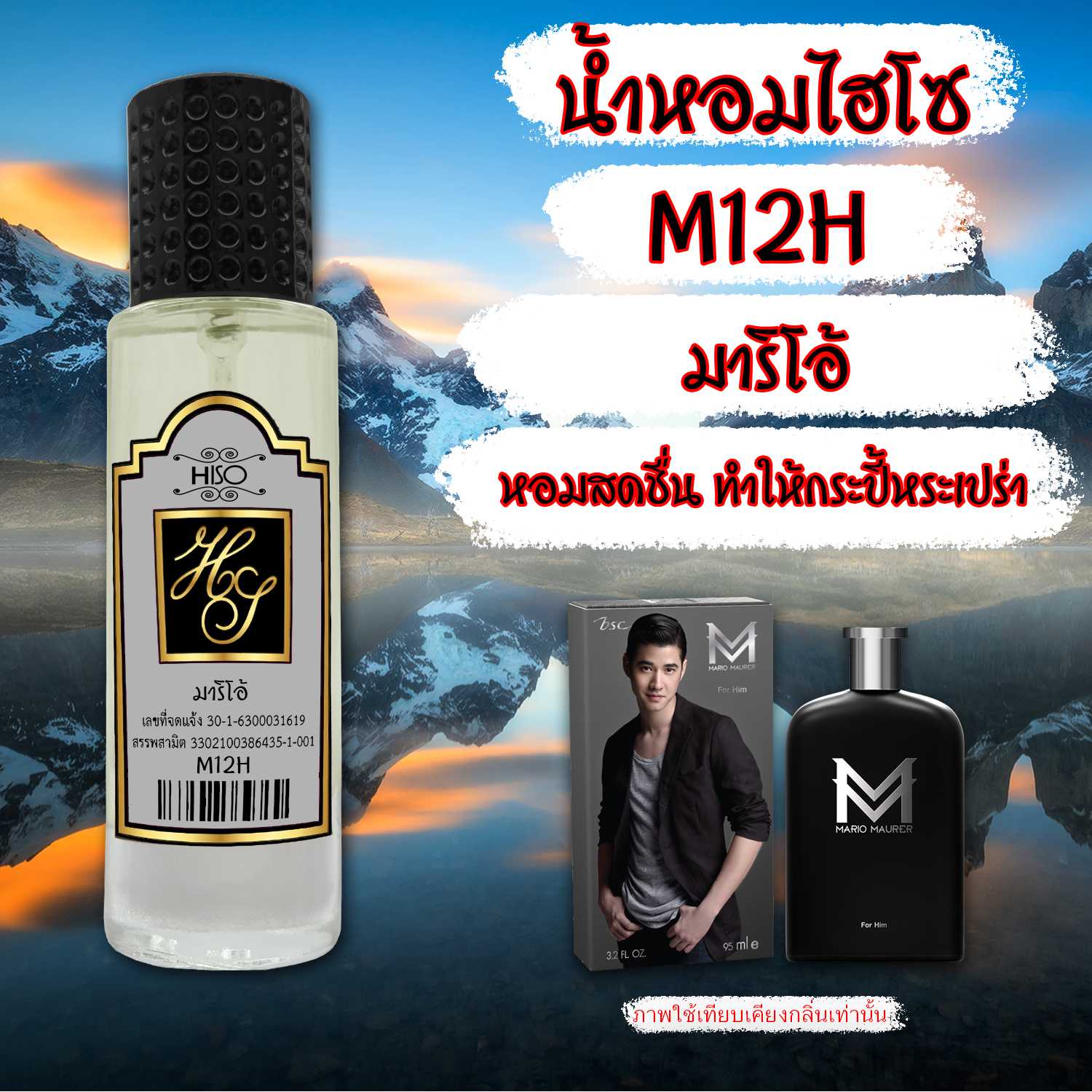 (12) น้ำหอมไฮโซ มาริโอ้