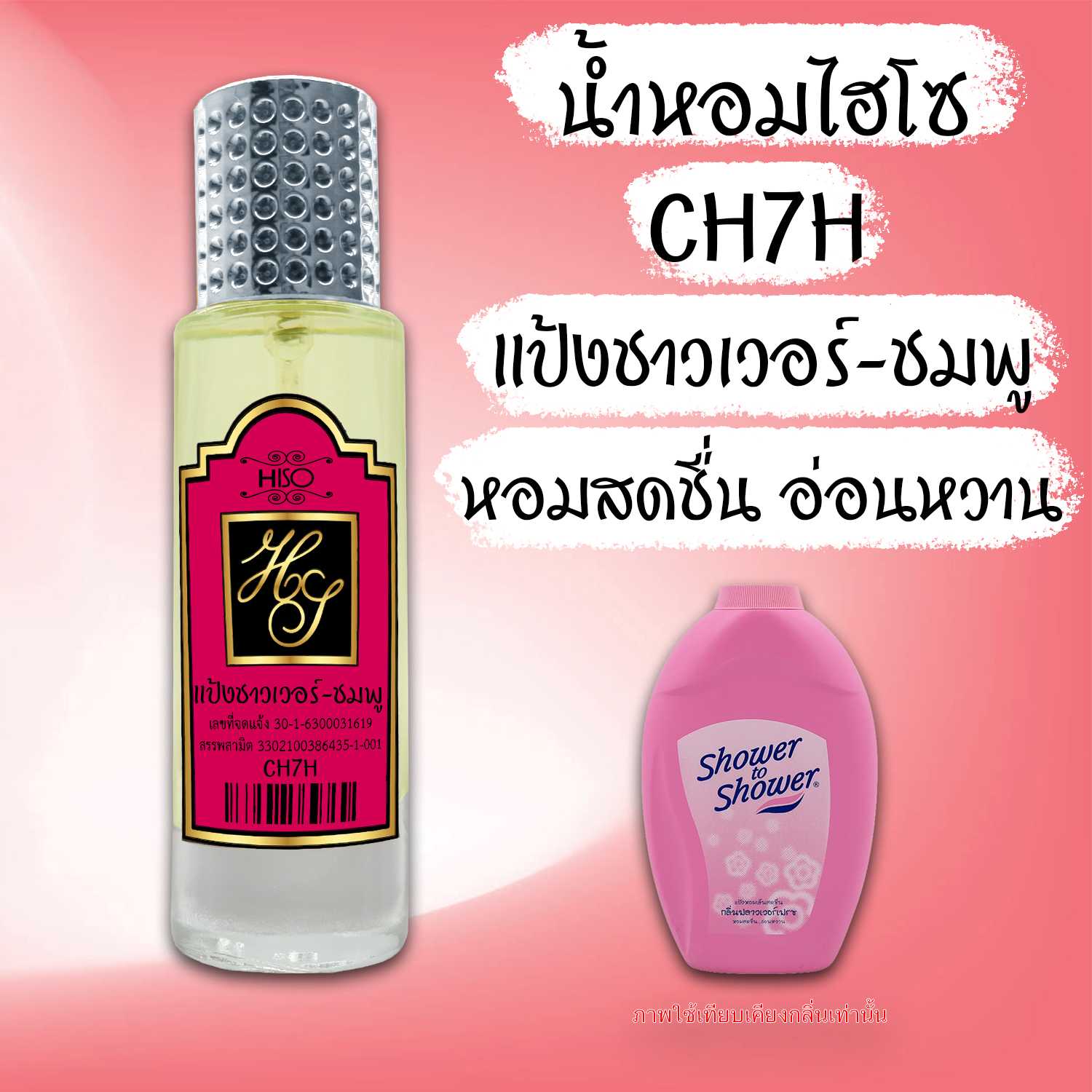 (11) น้ำหอมไฮโซแป้งชาวเวอร์-ชมพู