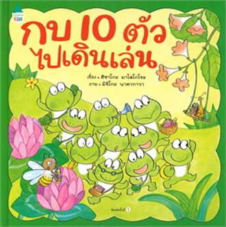 กบ 10 ตัวไปเดินเล่น (นิทานปกแข็ง)