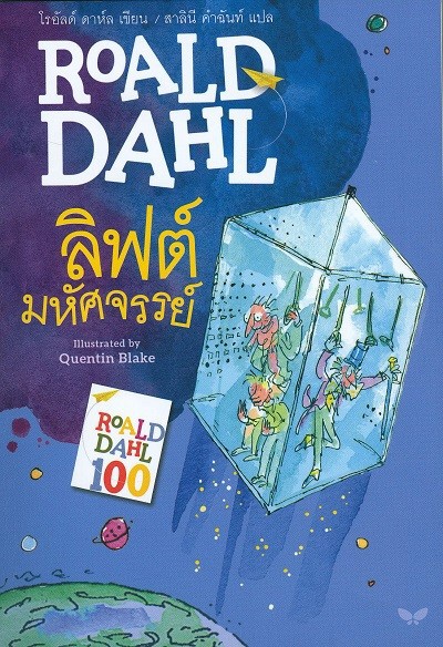 ลิฟต์มหัศจรรย์ (Roald Dahl)