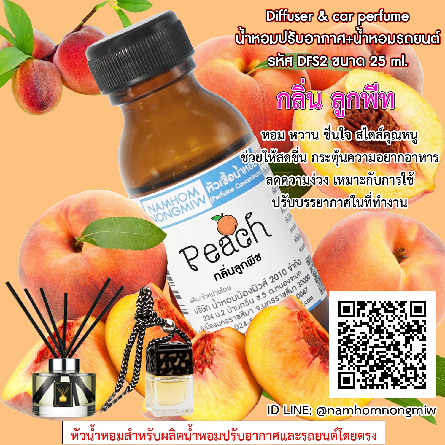 หัวเชื้อน้ำหอม กลิ่น ลูกพีช 25 ML.