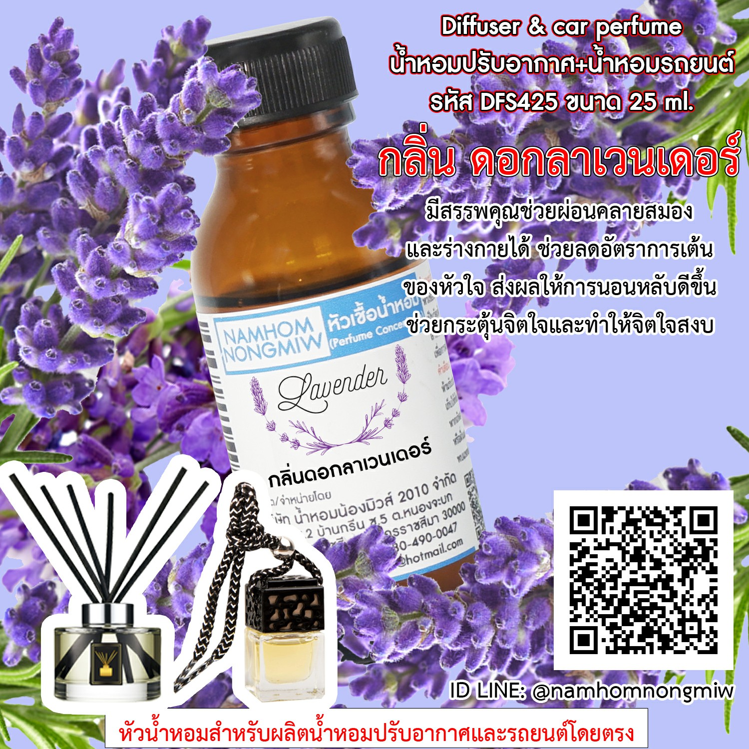 หัวเชื้อน้ำหอม กลิ่น ดอกลาเวนเดอร์ 25 ML.