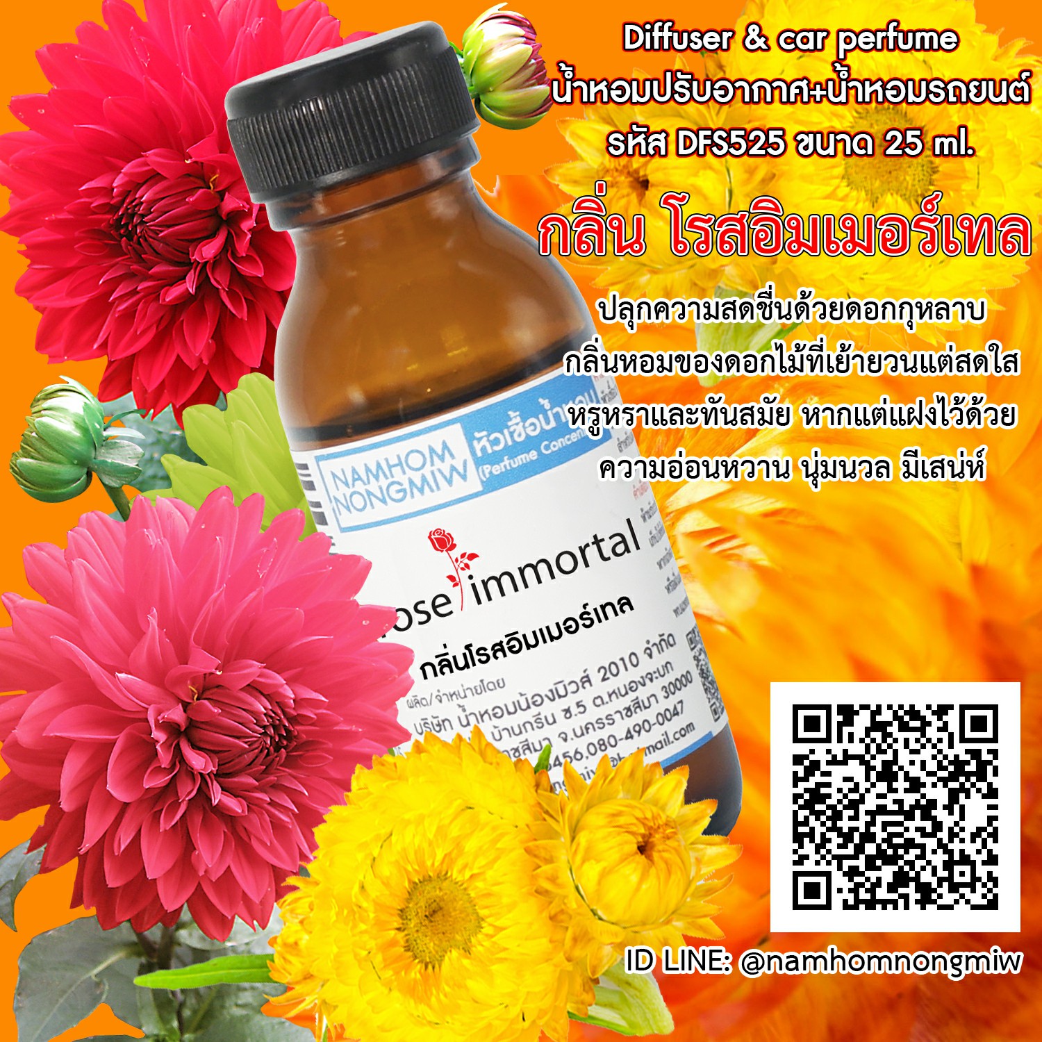 หัวเชื้อน้ำหอม กลิ่น โรสอิมเมอร์เทล 25 ML.