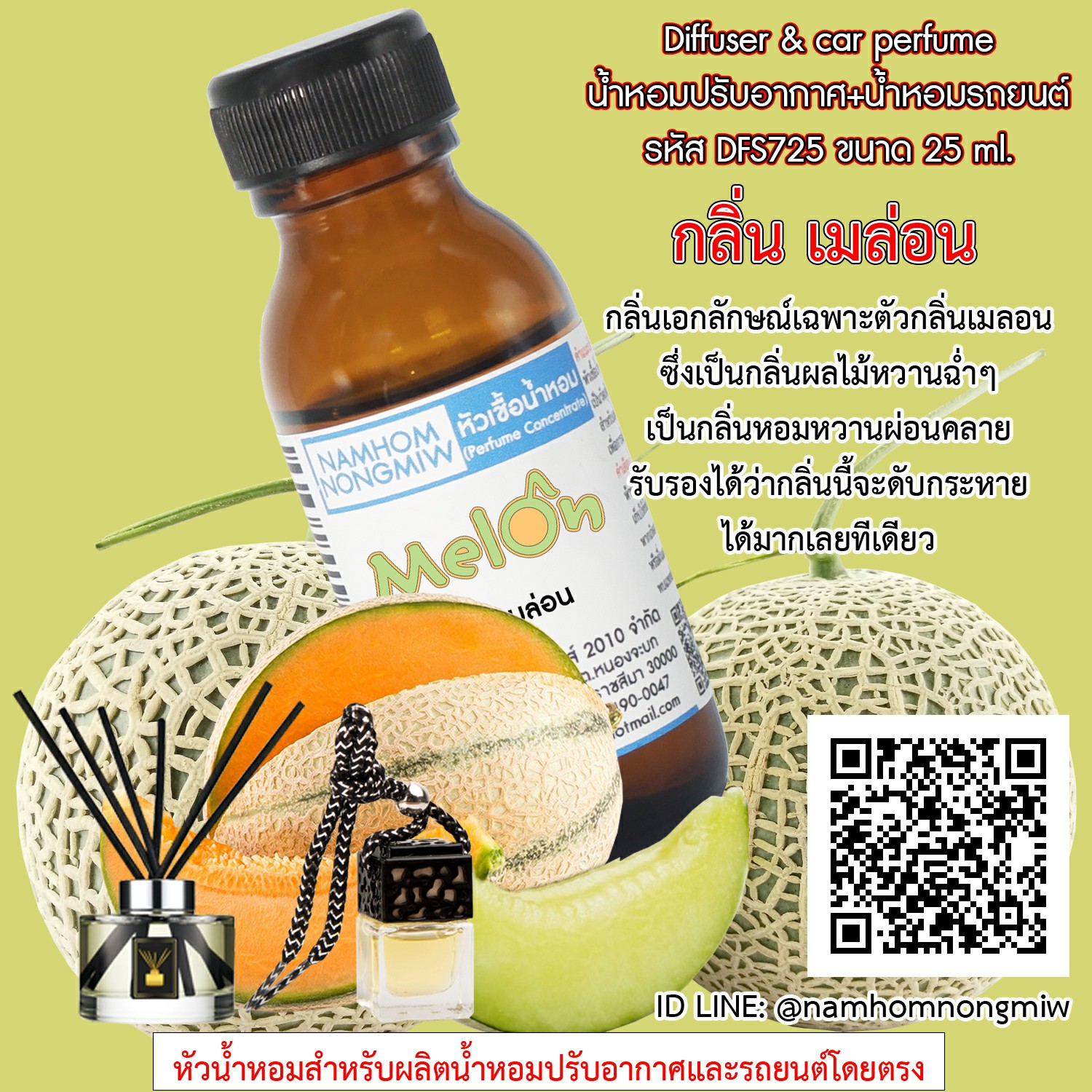 หัวเชื้อน้ำหอม กลิ่น เมล่อน 25 ml.