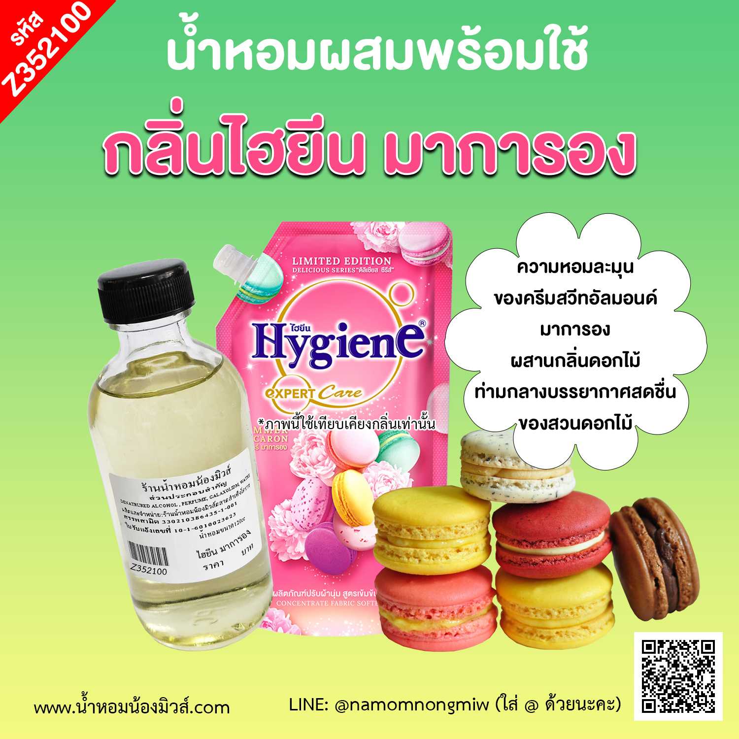 น้ำหอมผสมพร้อมใช้กลิ่น ไฮยีน มาการอง 120 ml.