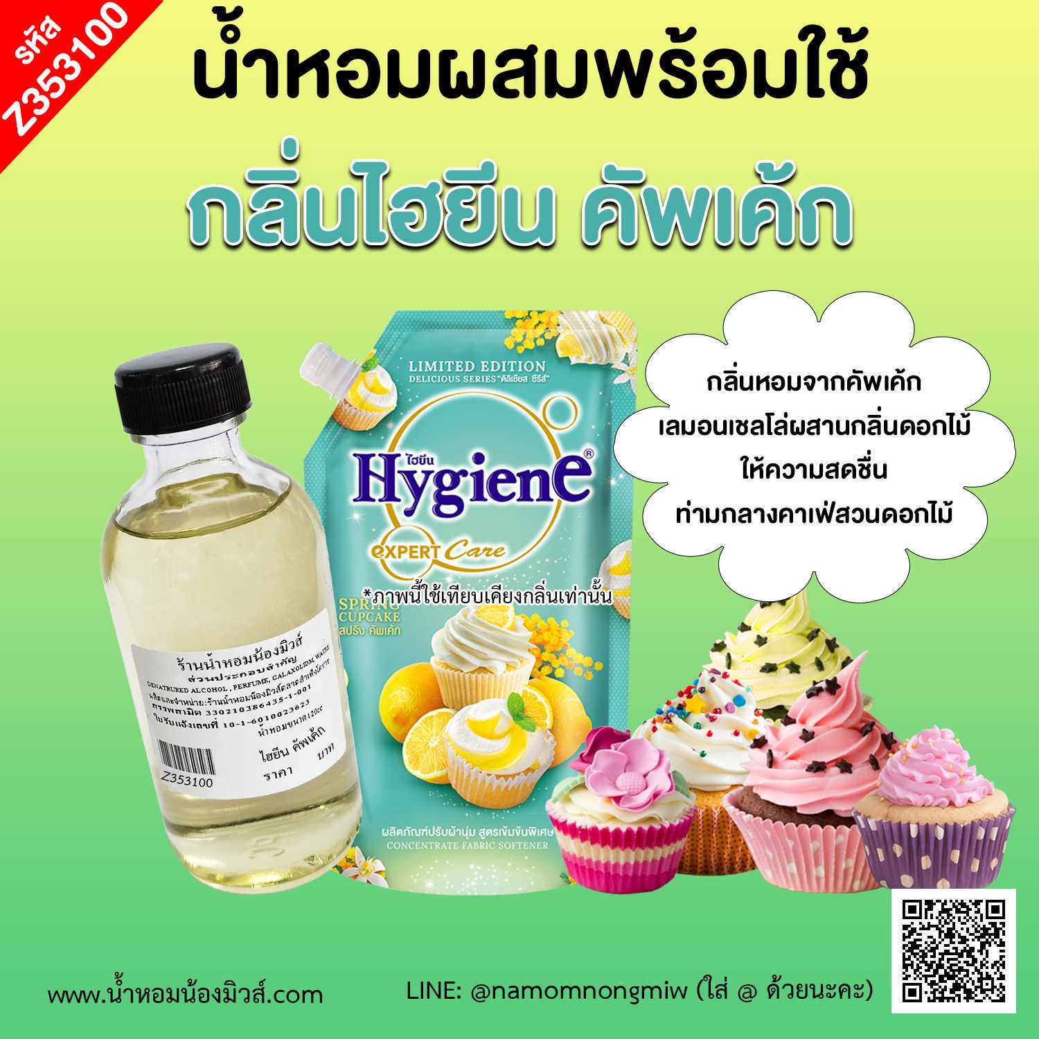 น้ำหอมผสมพร้อมใช้ กลิ่น ไฮยีน คัพเค้ก 120 ml.