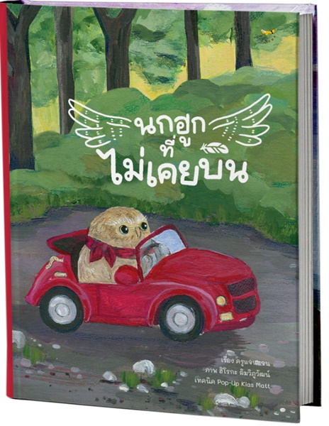 นกฮูกที่ไม่เคยบิน 