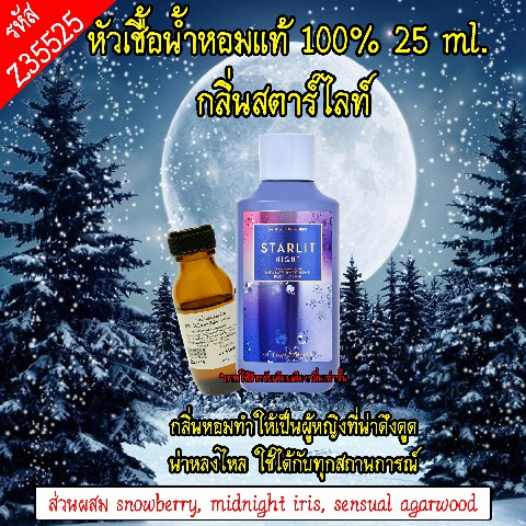 หัวเชื้อน้ำหอม สตาร์ไลท์ 25 ML.