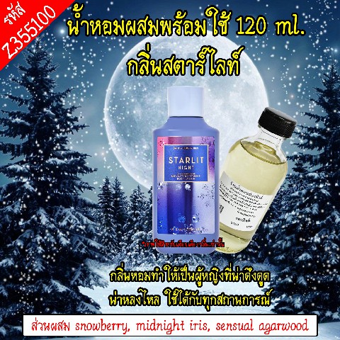 น้ำหอมผสมพร้อมใช้ กลิ่น สตาร์ไลท์ 120 ml.