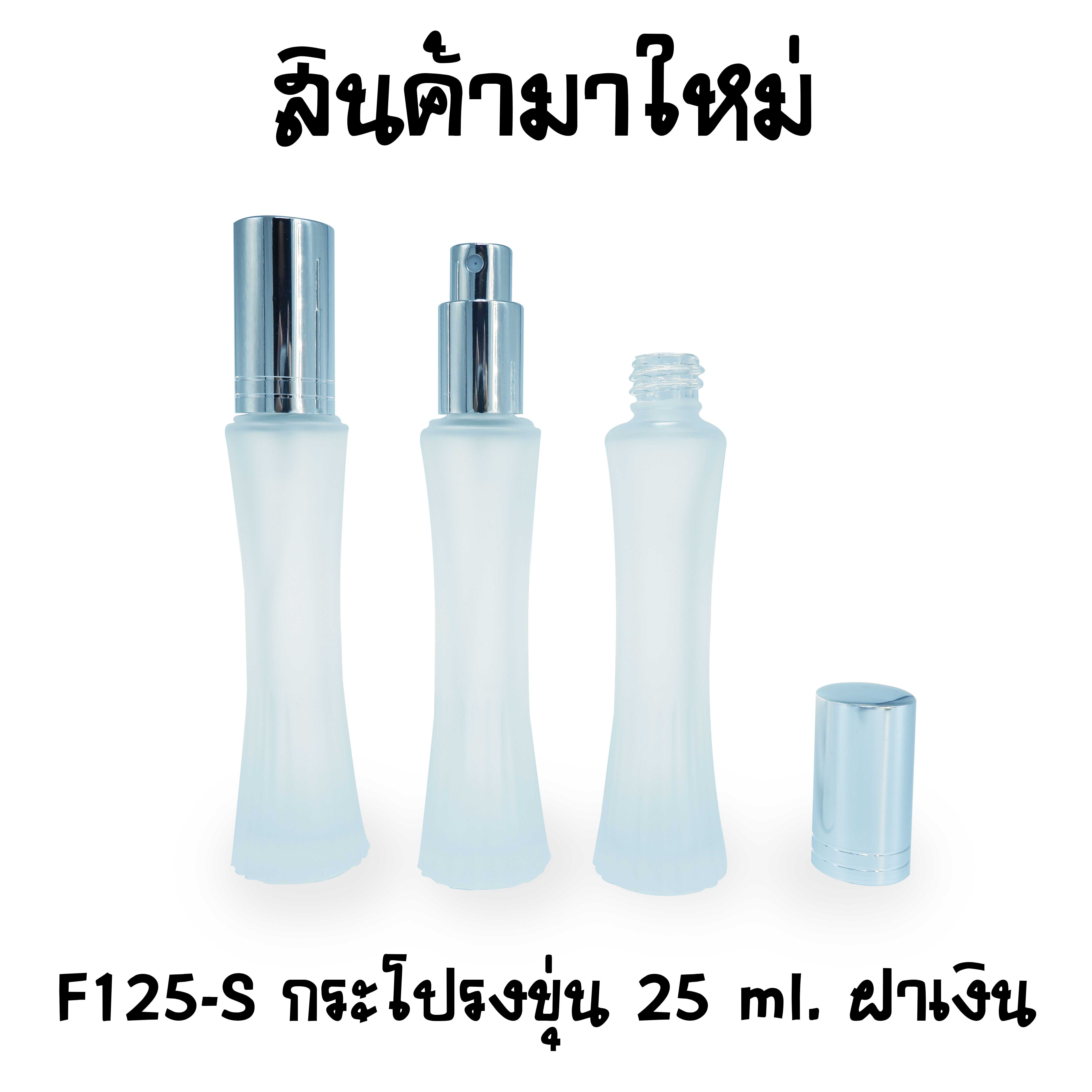 ขวดกระโปรงขุ่น ฝาเงิน 25ml. "คลิกที่รูปเพื่อดูราคาส่ง"