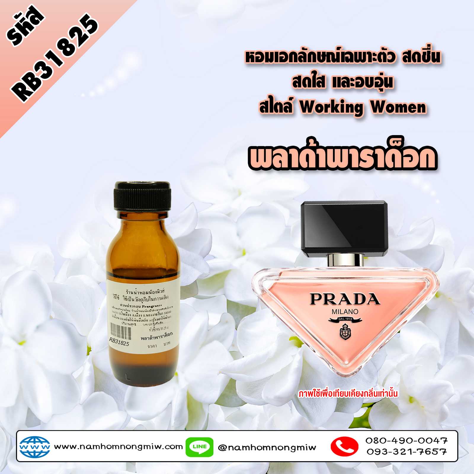 หัวเชื้อน้ำหอม กลิ่น พลาด้าพาราด็อก ขนาด 25 ml.