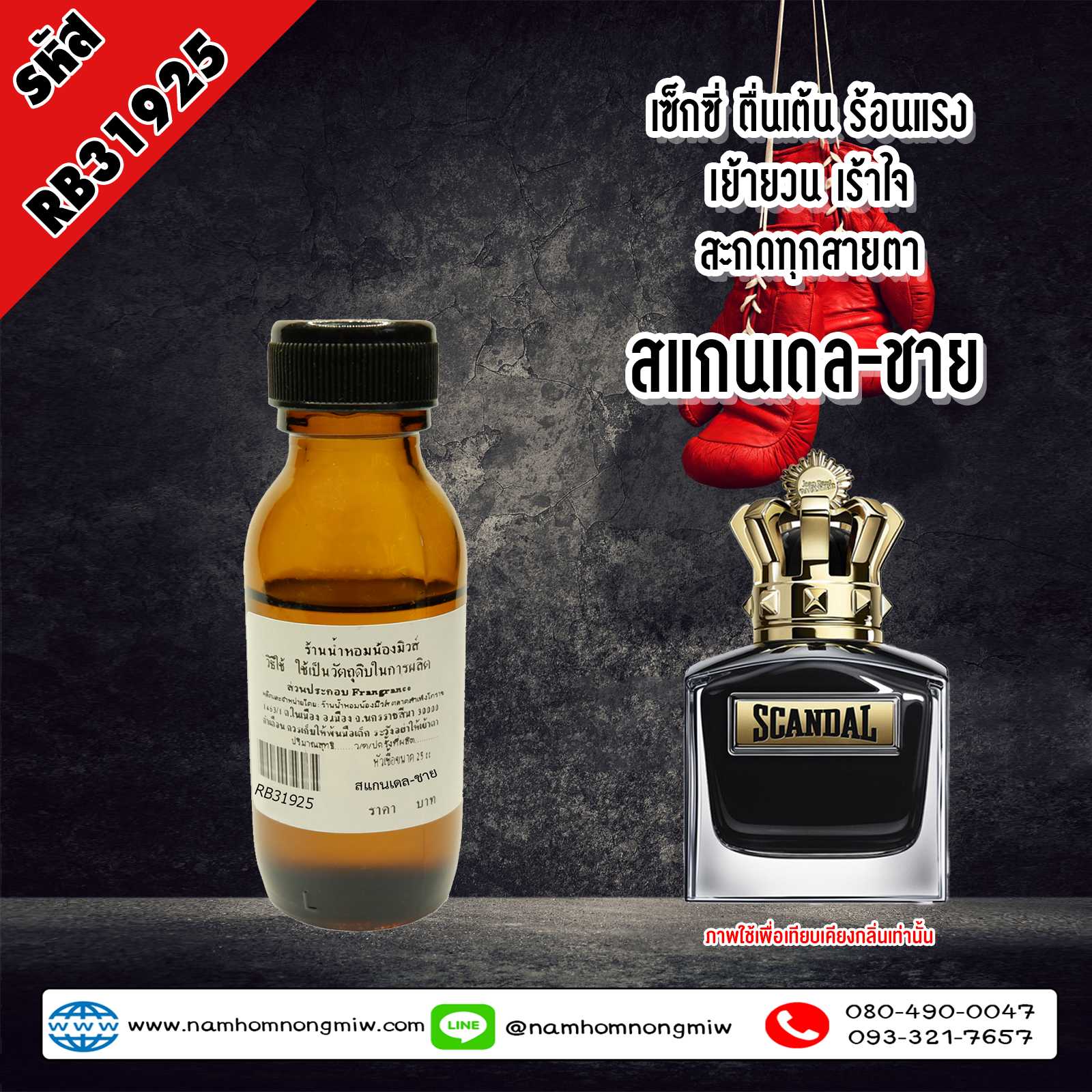 หัวเชื้อน้ำหอม กลิ่น สแกนเดล-ชาย ขนาด 25 ml.