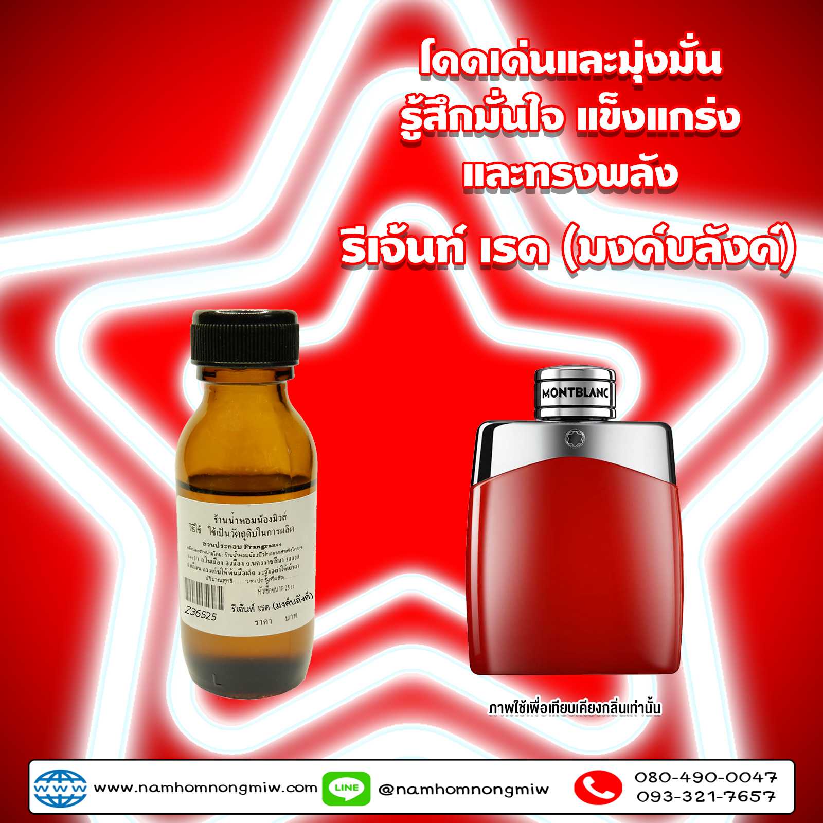 หัวเชื้อน้ำหอม กลิ่น รีเจ้นท์ เรด (มงค์บลังค์) 25 ml.