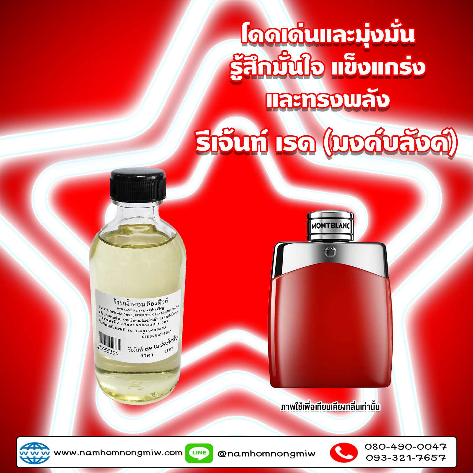 น้ำหอมผสมพร้อมใช้ กลิ่น รีเจ้นท์ เรด (มงค์บลังค์) 120 ml.