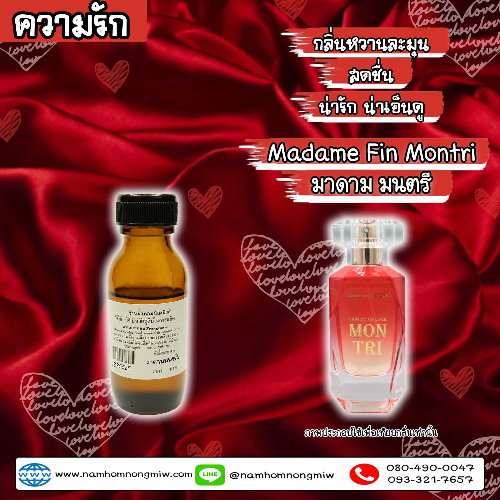 หัวเชื้อน้ำหอม กลิ่น มาดาม มนตรี (ความรัก) 25 ml.