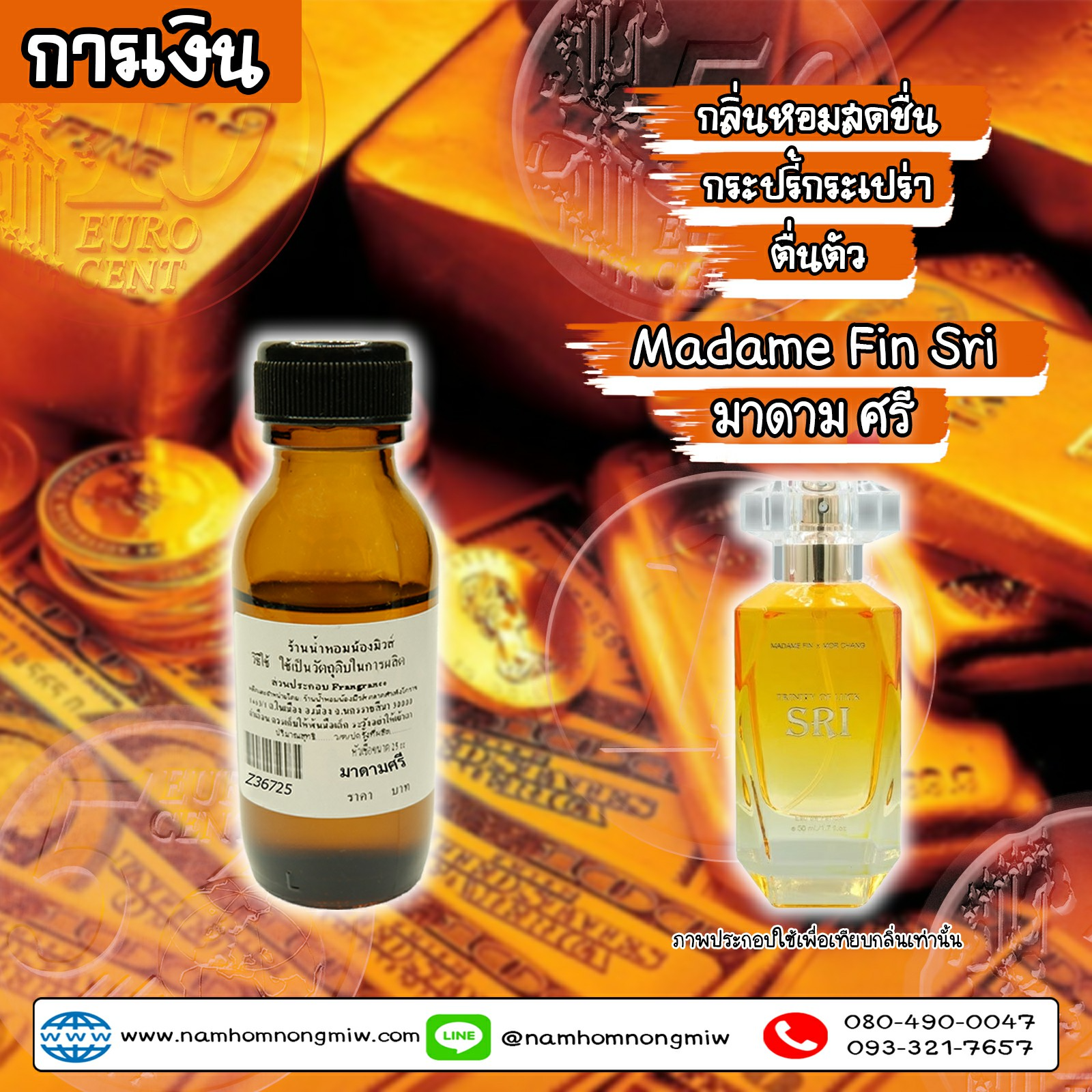 หัวเชื้อน้ำหอม กลิ่น มาดาม ศรี (การเงิน) 25 ml.