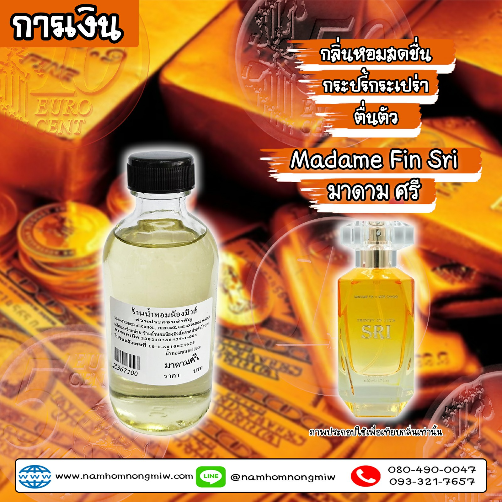 น้ำหอมผสมพร้อมใช้ กลิ่น มาดาม ศรี (การเงิน) 120 ml