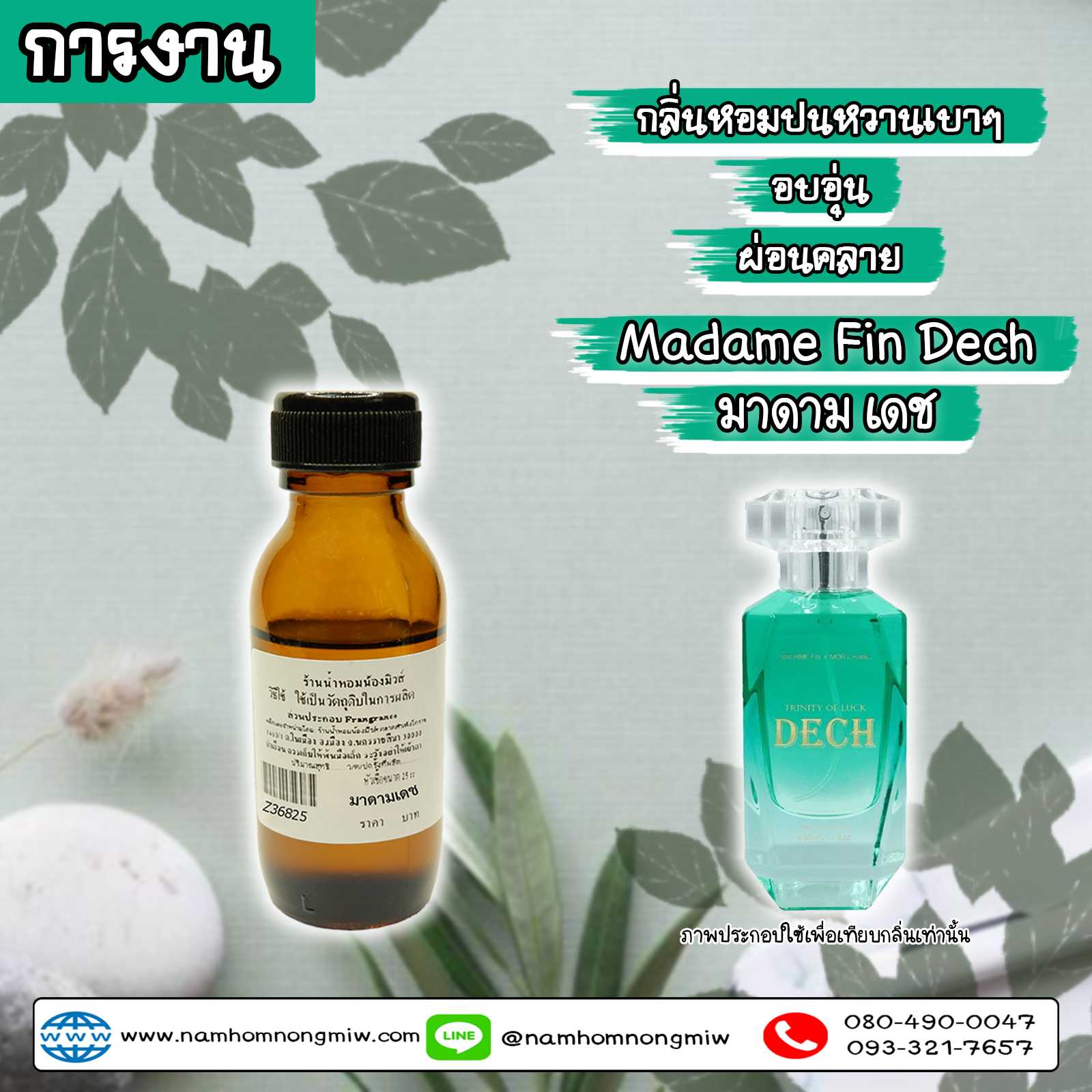 หัวเชื้อน้ำหอม กลิ่น มาดาม เดช (การงาน) 25 ml