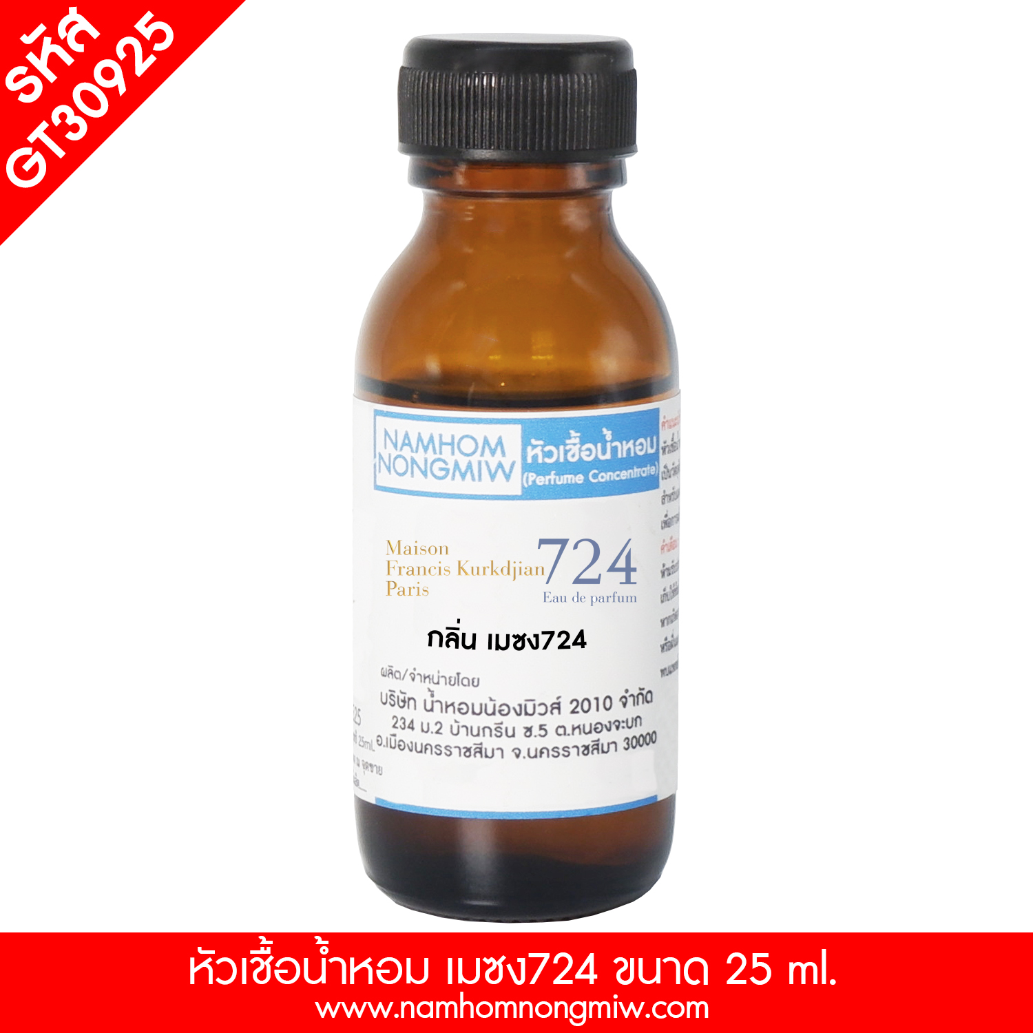 หัวเชื้อน้ำหอม กลิ่น เมซง724 ขนาด 25 ml