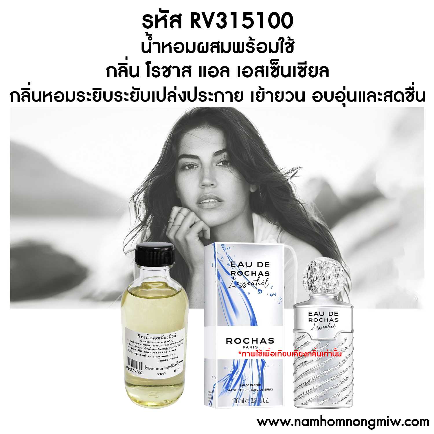 น้ำหอมผสมพร้อมใช้ กลิ่น โรชาส แอล เอสเซ็นเชียล 120ml.