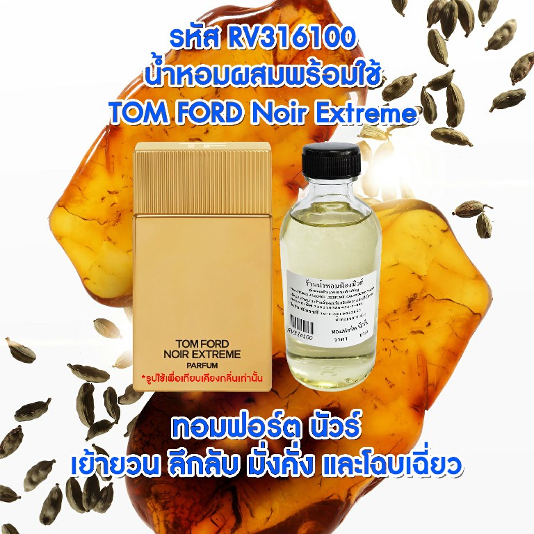 น้ำหอมผสมพร้อมใช้ กลิ่น ทอมฟอร์ด นัวร์ 120ml.