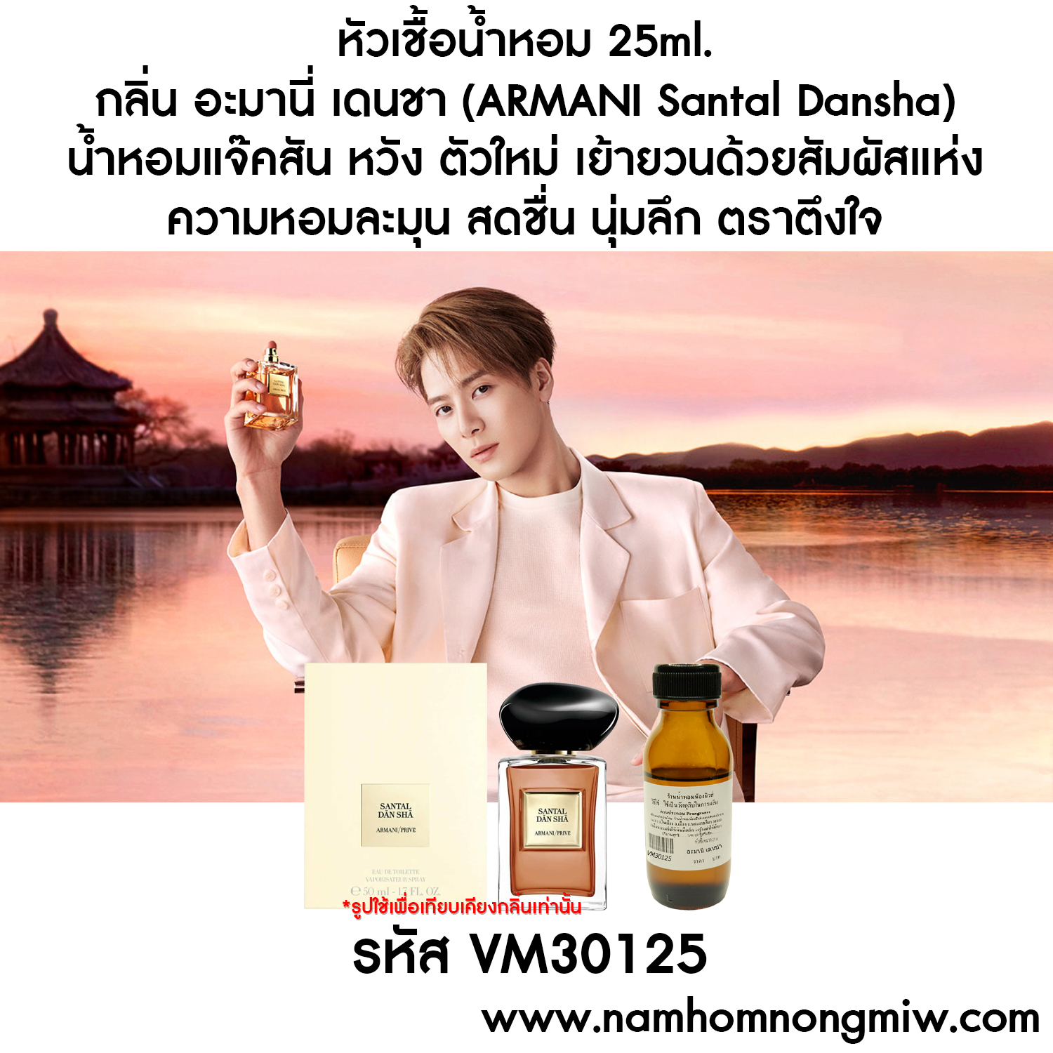 หัวเชื้อน้ำหอม กลิ่น อะมานี่ เดนชา 25ml.