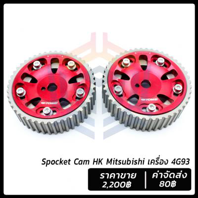 Spocket Cam Hk Mitsubishi เคร อง 4g93