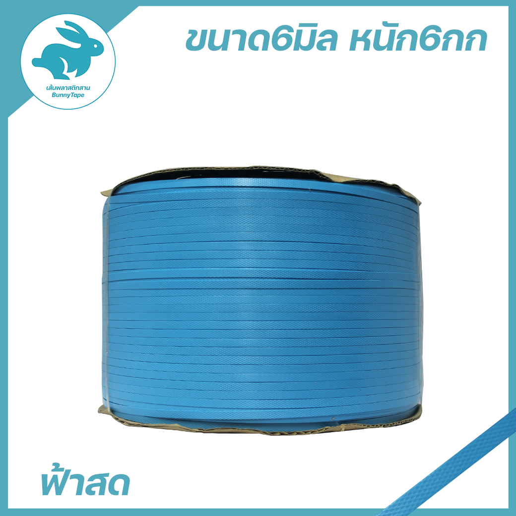 เส้นสาน 6 มิล. 6 กก. : สีพื้น(ฟ้าสด)(ฟ้าสด)