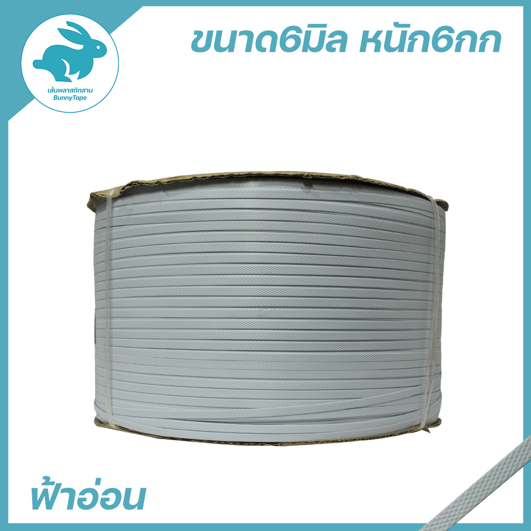 เส้นสาน 6 มิล. 6 กก. : สีพื้น(ฟ้าอ่อน)(ฟ้าอ่อน)