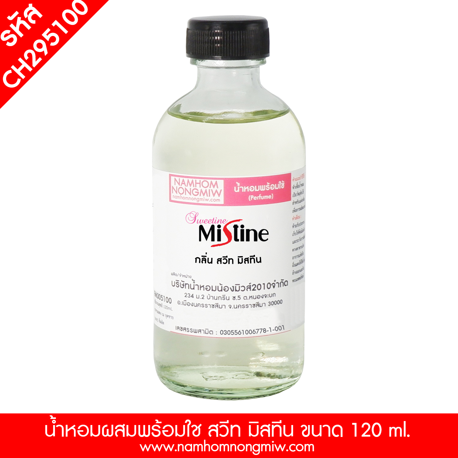 น้ำหอมผสมพร้อมใช้ กลิ่นสวีท มิสทีน 120 ML.