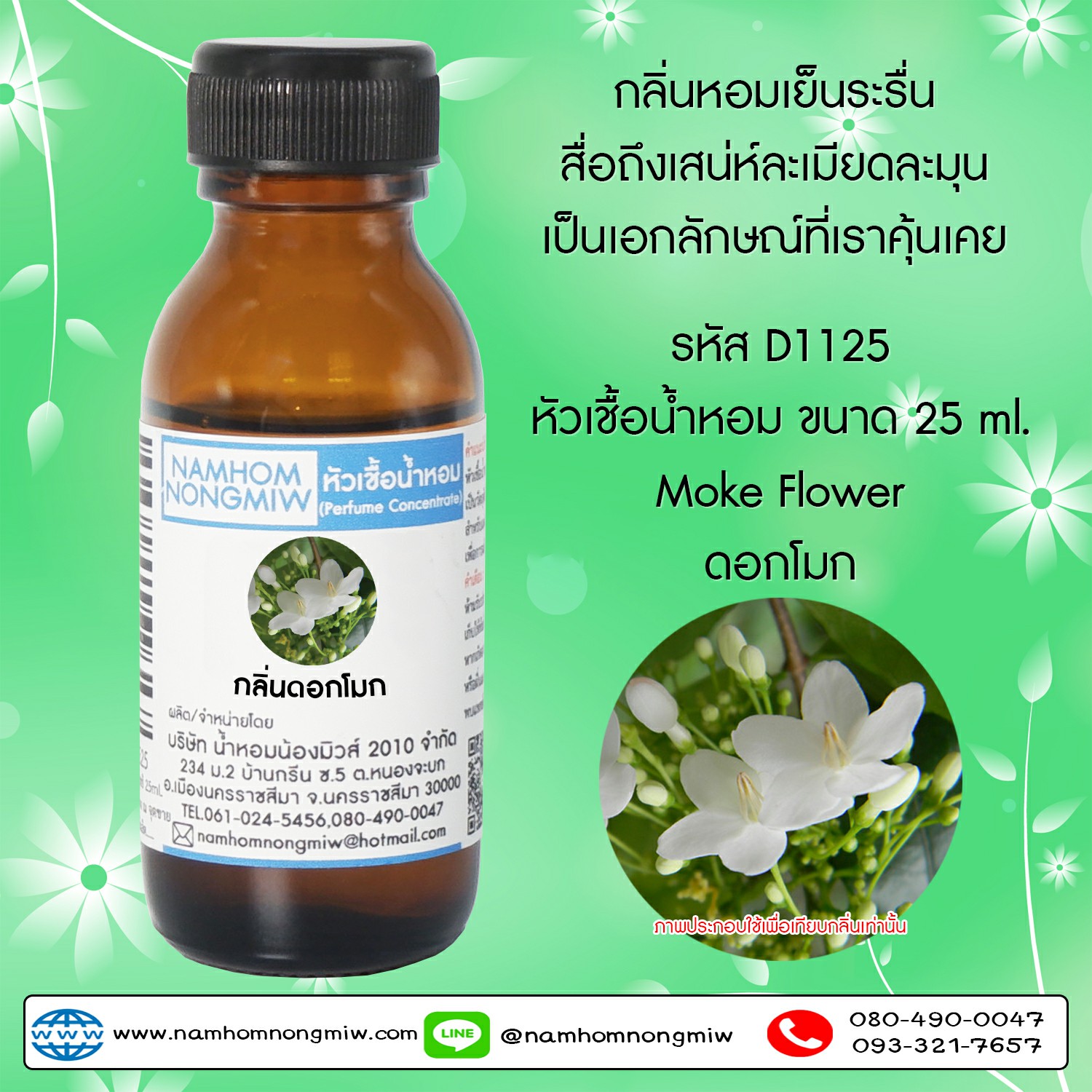 หัวเชื้อน้ำหอม กลิ่น ดอกโมก 25 ML