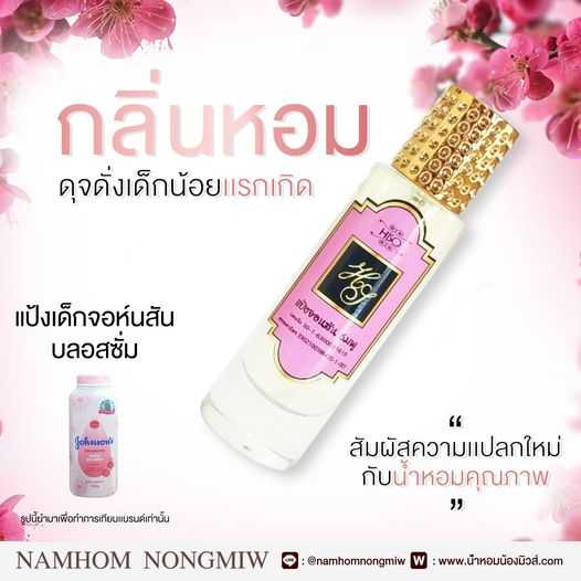 น้ำหอมไฮโซ แป้งจอนสัน-ชมพู