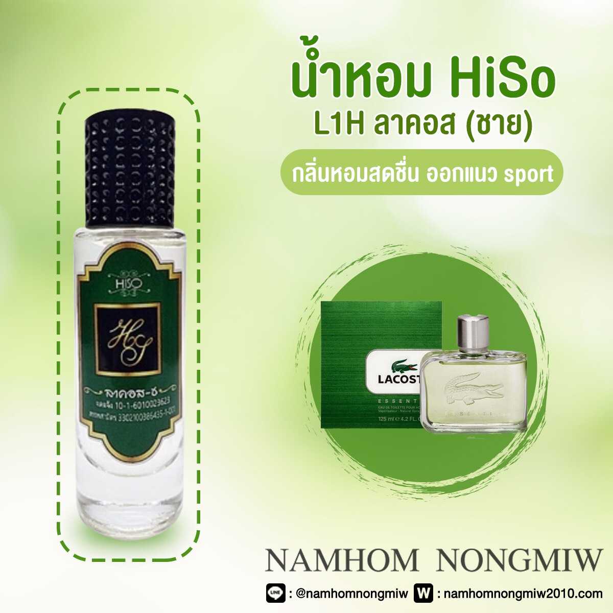 (4) น้ำหอมไฮโซ ลาคอสชาย
