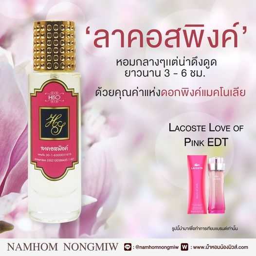 (12) น้ำหอมไฮโซ ลาคอส-พิ้ง