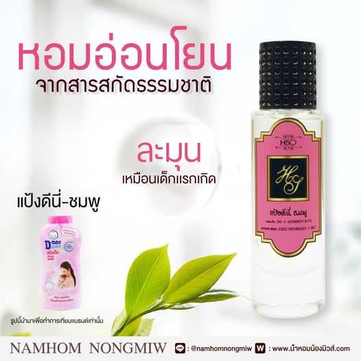 (12) น้ำหอมไฮโซ แป้งดีนี่-ชมพู