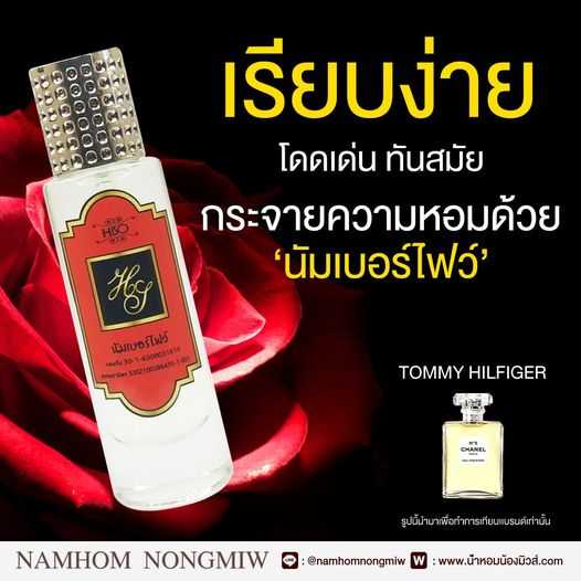 (13) น้ำหอมไฮโซ นัมเบอร์ไฟว์