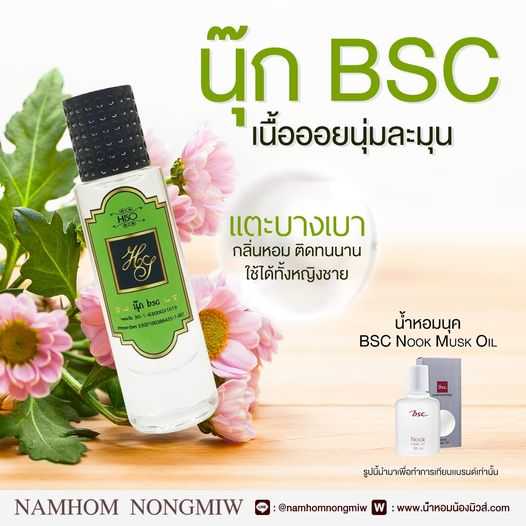 (23) น้ำหอมไฮโซ นุ๊ก BSC