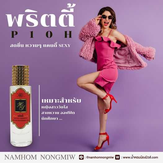 (13) น้ำหอมไฮโซ พริตตี้
