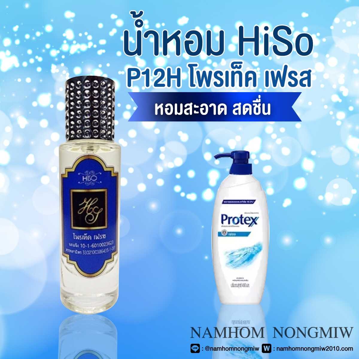 (13) น้ำหอมไฮโซ โพรเท็คเฟรส