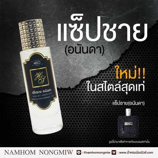 (16)น้ำหอมไฮโซ แช็ปชาย