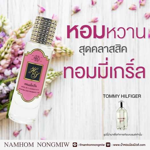 (24) น้ำหอมไฮโซ ทอมมี่เกริ์ล