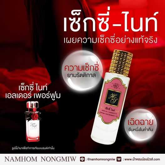(16)น้ำหอมไฮโซ เซ็กซี่-ไนท์