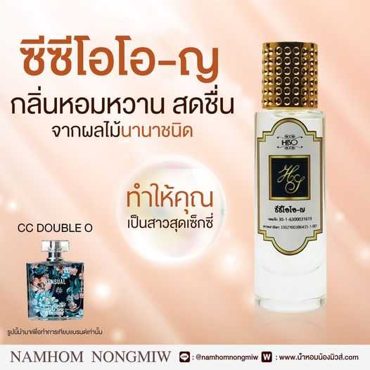 (20) น้ำหอมไฮโซ ซีซี โอโอ-ญ