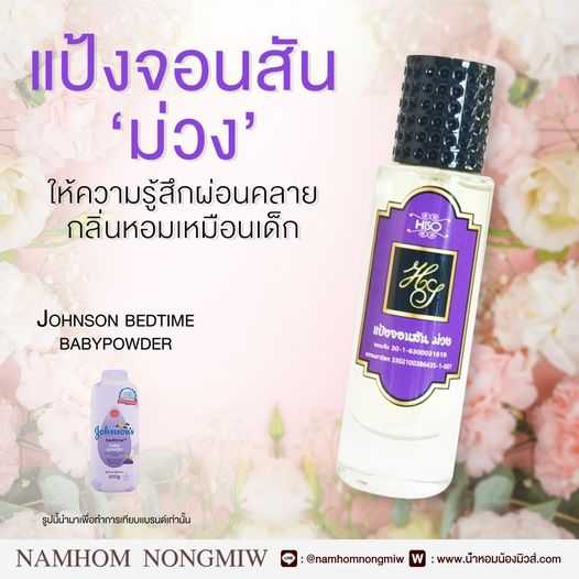 (16)น้ำหอมไฮโซ แป้งจอนสัน-ม่วง