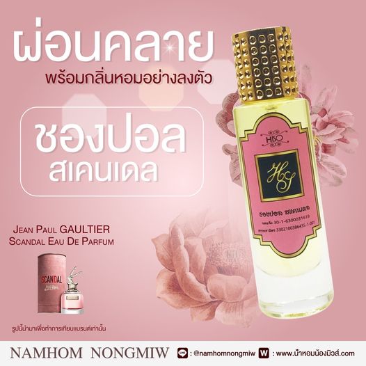 (5) น้ำหอมไฮโซ ชองปองสแกนเดล