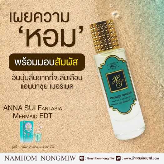 (20) น้ำหอมไฮโซ แอนนาซุย เมอร์เมด