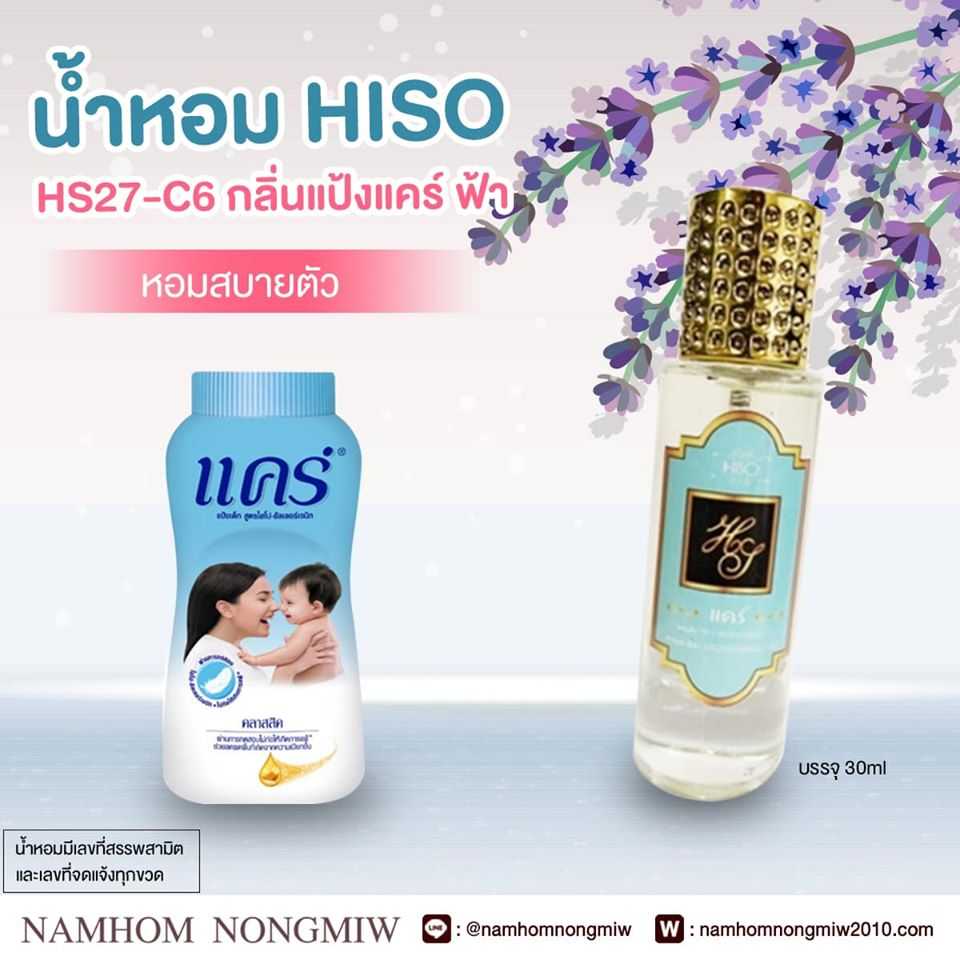 (9) น้ำหอมไฮโซ แป้งแคร์