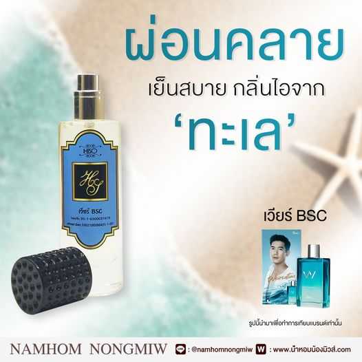 (17)น้ำหอมไฮโซ เวียร์ BSC