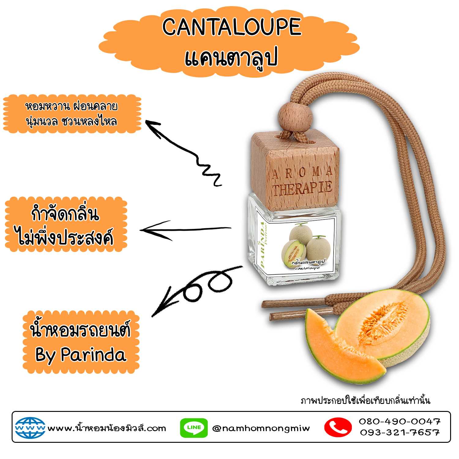 น้ำหอมในรถยนต์(แบบเเขวน)กลิ่น แคนตาลูป