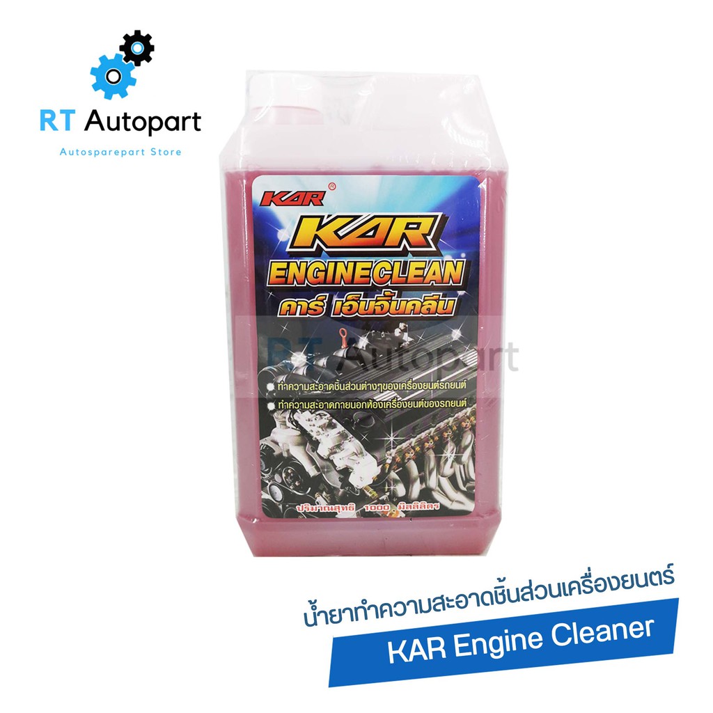 KAR น้ำยาล้างเครื่องสูตร นิวเชียงกง สีชมพู Kar Engine Clean / น้ำยาล้างเครื่อง น้ำยาขจัดคราบเครื่องยนตร์ภายนอก(4L)